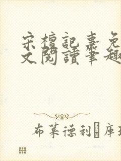 宋檀记事免费全文阅读笔趣阁