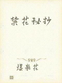 禁花秘抄