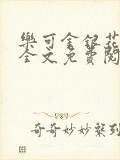 乐可金银花露 全文免费阅读