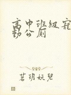 高中班级宠物移动公厕