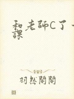 和老师C了一节课封面