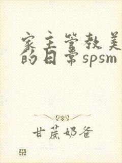 家主管教美人们的日常spsm