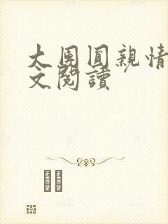 大团圆亲情会全文阅读