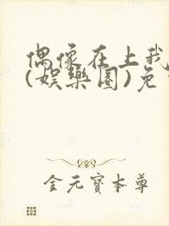 偶像在上我在下(娱乐圈)免费阅读