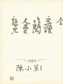 熟人作案 全文免费阅读