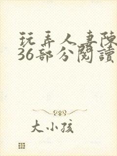 玩弄人妻陈静第36部分阅读