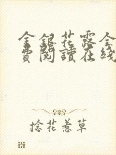 金银花露全文免费阅读在线笔趣阁