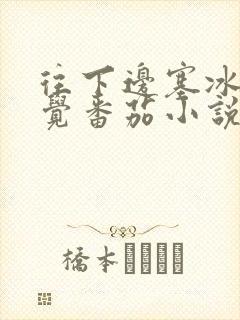 往下边塞冰棒感觉番茄小说