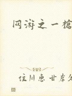 网游之一枪飙血