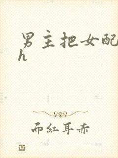 男主把女配喂饱h