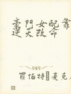 豪门女配靠花钱逆天改命