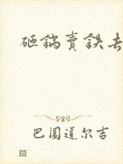 砸锅卖铁去上学