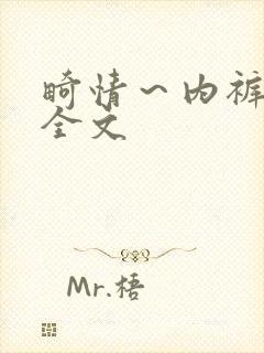 畸情～内裤奇缘全文