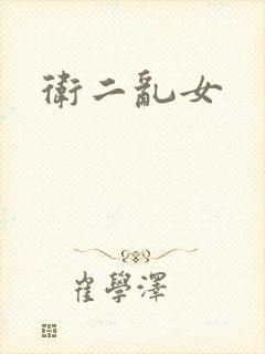 卫二乱女封面