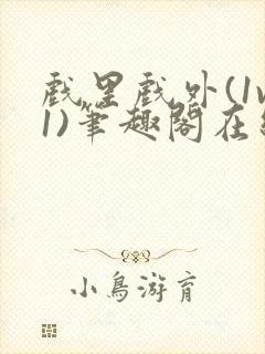 戏里戏外(1v1)笔趣阁在线阅读