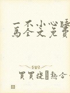 一不小心睡了竹马全文免费阅读