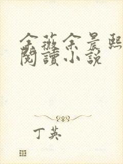 余薇余晨熙免费阅读小说