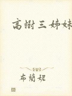 高树三姊妹