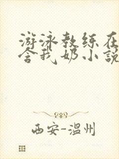 游泳教练在水里含我奶小说封面