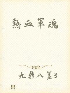 热血军魂