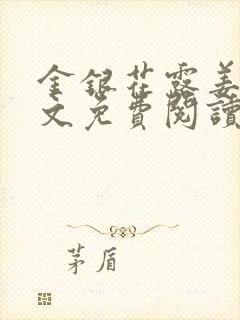 金银花露姜可全文免费阅读