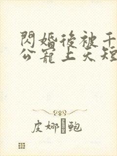 闪婚后被千亿老公宠上天短剧封面