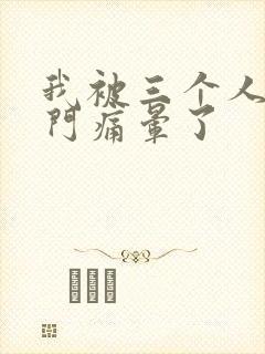 我被三个人开三门痛晕了