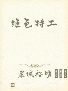 绝色特工