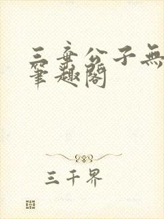 三弃公子无删减笔趣阁