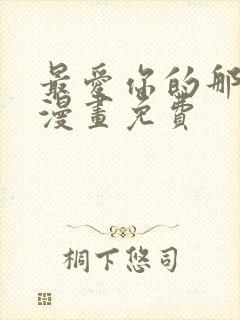 最爱你的那十年漫画免费