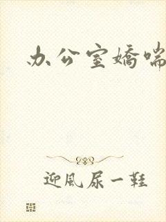 办公室娇喘浪吟