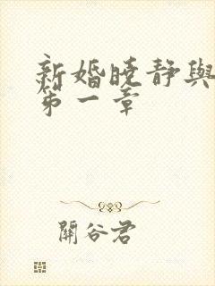 新婚晓静与翁公笫一章
