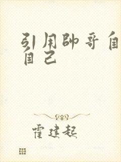 引用帅哥自己玩自己