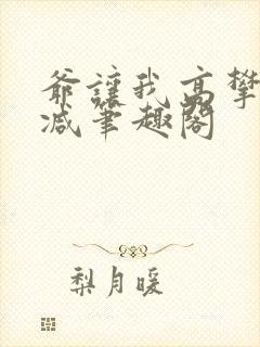 爷让我高攀无删减笔趣阁