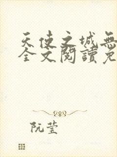 天使之城无删减全文阅读免费封面