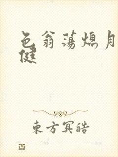 色翁荡熄月月健健