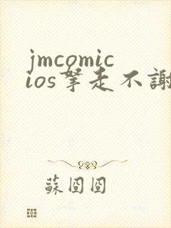 jmcomicios拿走不谢封面