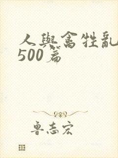 人与禽牲乱小说500篇