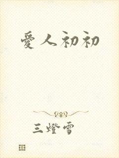 爱人初初
