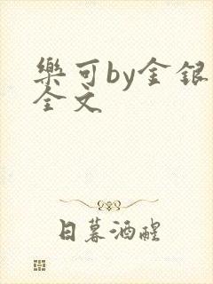 乐可by金银花全文