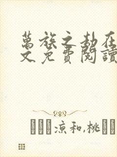 万族之劫在线全文免费阅读