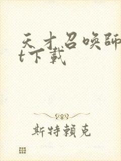 天才召唤师txt下载