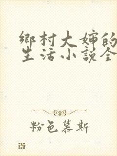 乡村大婶的幸福生活小说全文阅读