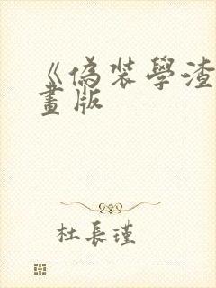 《伪装学渣》漫画版封面