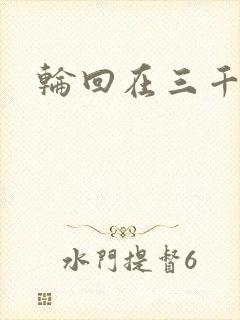 轮回在三千世界