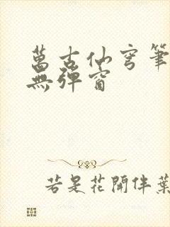 万古仙穹笔趣阁无弹窗封面