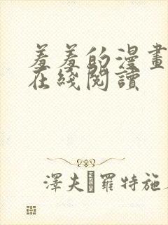 羞羞的漫画免费在线阅读封面