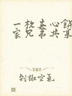 一枚夹心饼被祝家兄弟共享后