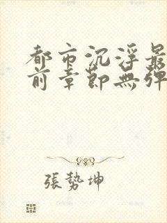 都市沉浮最新超前章节无弹窗