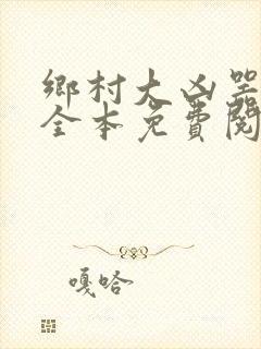 乡村大凶器小说全本免费阅读封面